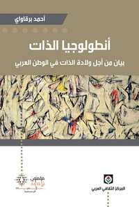أنطولوجيا الذات، بيان من أجل ولادة الذات في الوطن العربي