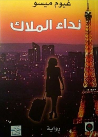 نداء الملاك