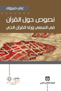 نصوص حول القرآن، في السعي وراء القرآن الحي