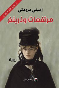 غلاف مرتفعات وذرينغ