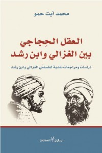 غلاف العقل الحجاجي بين الغزالي وابن رشد .. دراسات ومراجعات نقدية لفلسفتي الغزالي وابن رشد