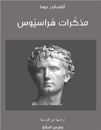 مذكرات هراسيوس