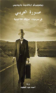 صورة العربي.. في سرديات أمريكا اللاتينية