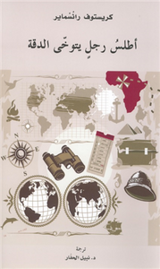 أطلس رجل يتوخى الدقة