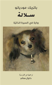 سلالة.. رواية في السيرة الذاتية