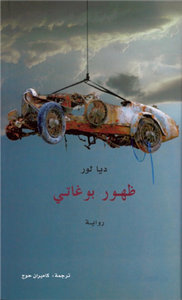 ظهور بوغاتي.. رواية