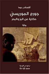 جورج الموريسي .. حكاية عن البر والبحر