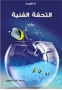 غلاف التحفة الفنية
