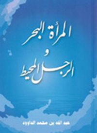 المرأة البحر والرجل المحيط