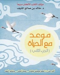 موعد مع الحياة، الجزء الثاني