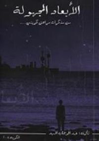 الأبعاد المجهولة