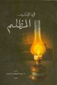 في الجانب.. المظلم