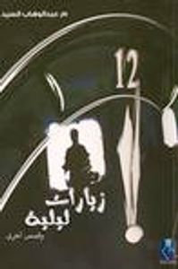 زيارات ليلية