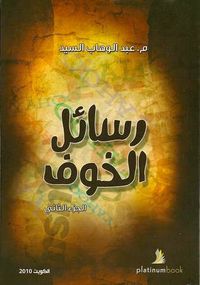 رسائل الخوف - الجزء الثاني