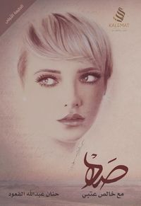 صه مع خالص عتبي