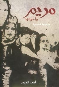 غلاف مريم وأخواتها