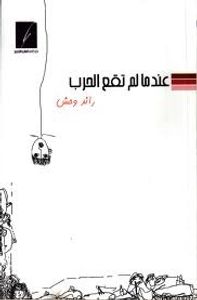 غلاف عندما لم تقع الحرب