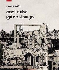 قطعة ناقصة من سماء دمشق