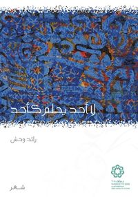 غلاف لا أحد يحلم كأحد