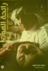 رائحة الموت