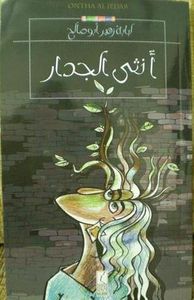 أنثى الجدار