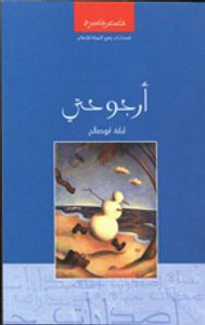 غلاف أرجوحتي