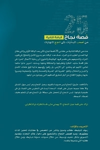 الباقة الثانية-25 قصة نجاح