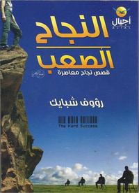 النجاح الصعب