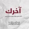 غلاف آخرك