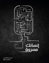 إنسانك مسروق