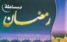 غلاف رمضان ببساطة