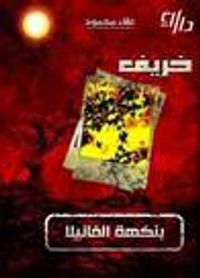 غلاف خريف بنكهة الفانيلا