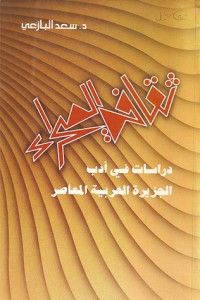 غلاف ثقافة الصحراء: دراسات في أدب الجزيرة العربية المعاصر