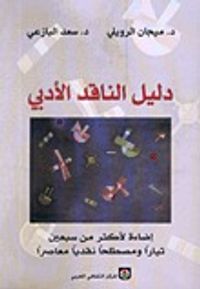 دليل الناقد الأدبي: إضاءة لأكثر من سبعين تياراً ومصطلحاً نقدياً معاصراً
