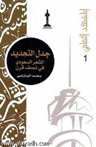 جدل التجديد: الشعر السعودي في نصف قرن