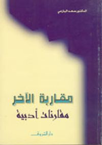مقاربة الآخر: مقارنات أدبية