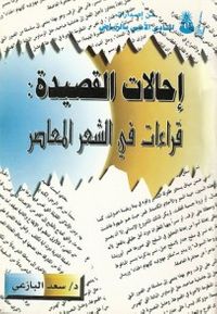 إحالات القصيدة: قراءات في الشعر المعاصر