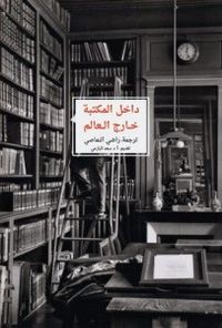 داخل المكتبة.. خارج العالم! : نصوص عالمية حول القراءة