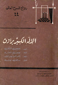 الإله الكبير براون