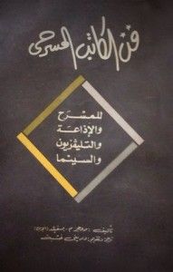 فن الكاتب المسرحي: للمسرح والإذاعة والتليفزيون والسينما