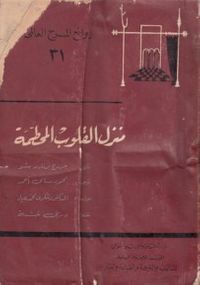 منزل القلوب المحطمة