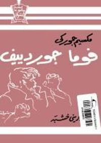 فوما جوردييف