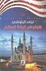 هواجس غرفة العالم