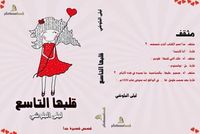 قلبها التاسع-قصص قصيرة جداً