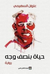 غلاف حياة بنصف وجه