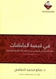 غلاف في قبضة الحاخامات