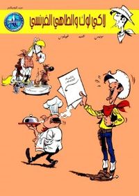 لاكي لوك والطاهي الفرنسي