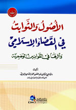 غلاف الأصول والثوابت في القضاء الاسلامي