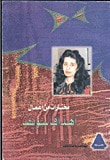 مختارات من أعمال أهداف سويف