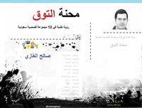 غلاف محنة التوق رؤية نقدية فى 12 مجموعة قصصية سعودية